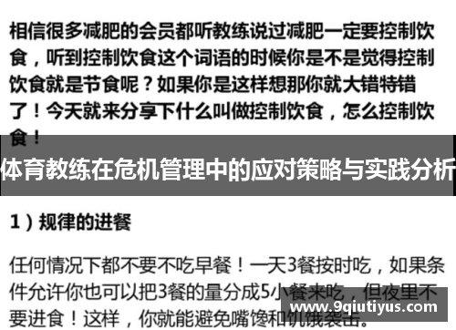 体育教练在危机管理中的应对策略与实践分析