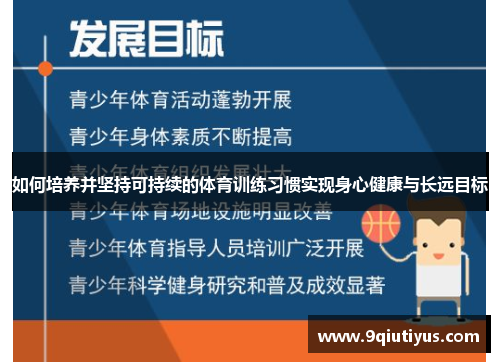 如何培养并坚持可持续的体育训练习惯实现身心健康与长远目标