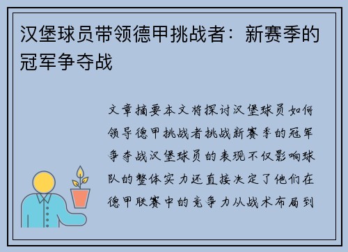 汉堡球员带领德甲挑战者：新赛季的冠军争夺战